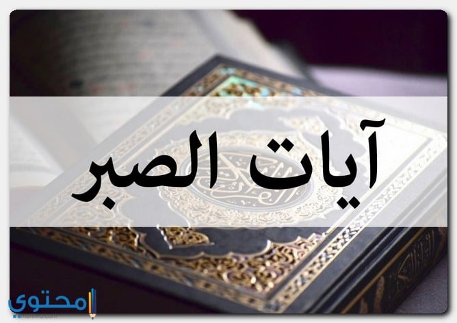 آيات قرآنية عن الصبر علي البلاء مكتوبة