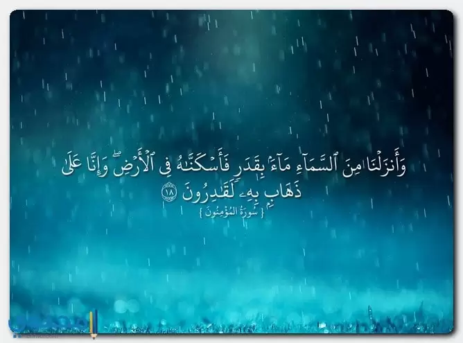 آيات قرآنية عن الماء واهميته مكتوبة