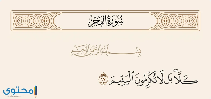 آيات قرآنية عن اليتيم