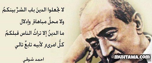 أقوال الشاعر أحمد شوقي