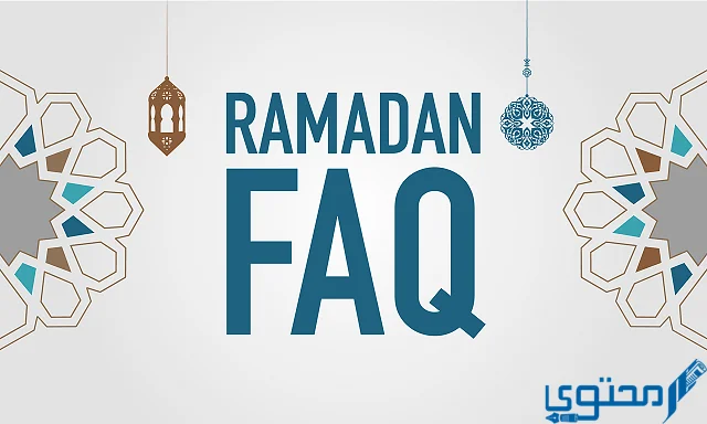 أسئلة عن رمضان للاطفال