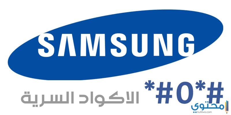 أسرار وأكواد هواتف سامسونج Samsung