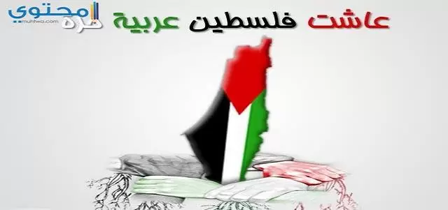 اقوال وكلمات عن فلسطين