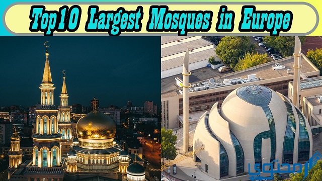 ترتيب أكبر المساجد في أوروبا حسب السعة