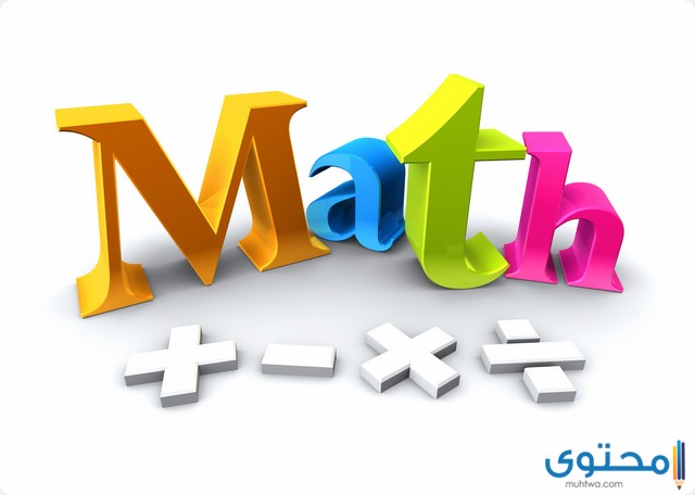 إذاعة مدرسية عن مادة الرياضيات