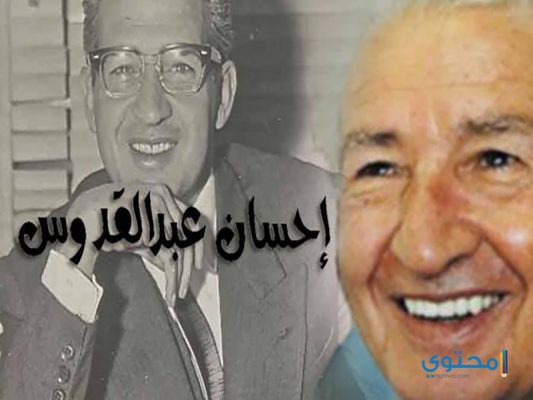 الكاتب احسان عبد القدوس