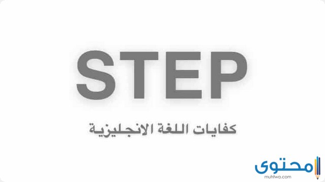 نموذج اختبار ستيب STEP تجريبي مع الحل
