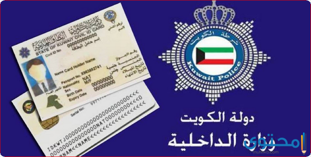 طرق استعلام الأحوال المدنية الكويت 2024 (KGO)