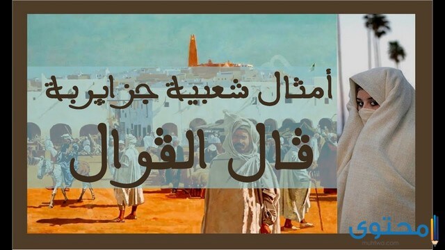 أشهر الأمثال الجزائرية