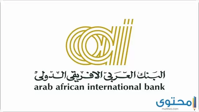 رقم البنك العربي الأفريقي