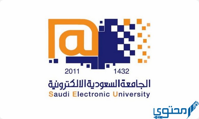 القبول في الجامعة السعودية الإلكترونية