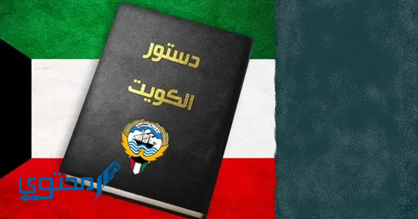 المادة 100 من الدستور الكويتي