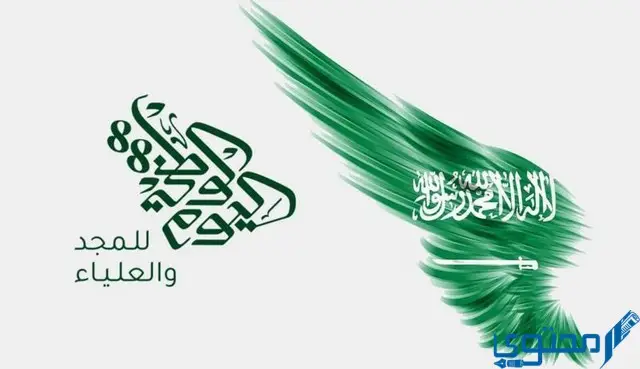 كم باقي على اليوم الوطني السعودي 93 متى العيد الوطني السعودي