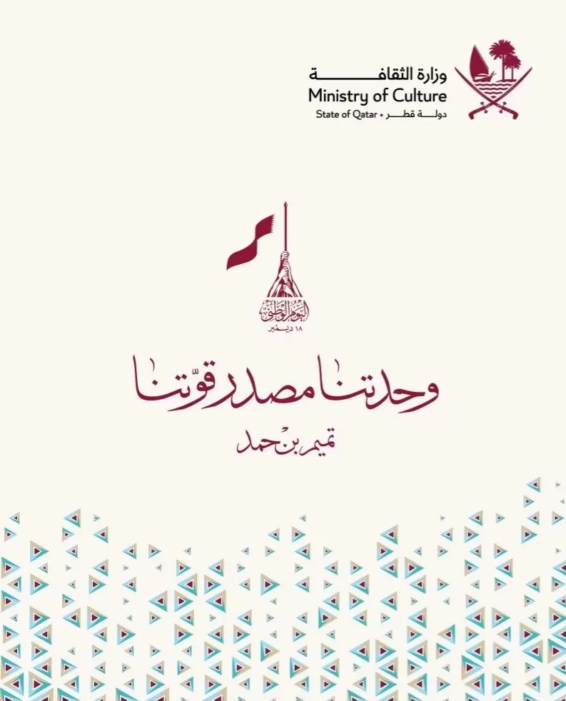 تهنئة اليوم الوطني القطري