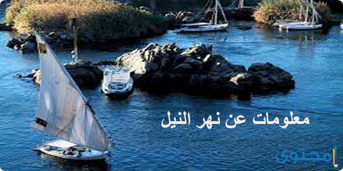 بحث عن أهمية نهر النيل