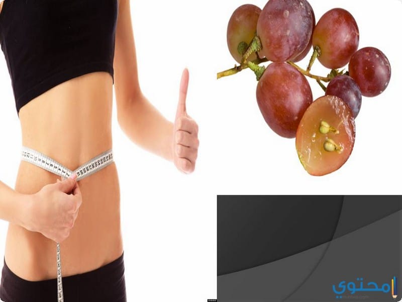 فوائد بذور العنب للتخلص من الوزن الزائد