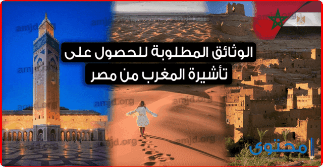 تأشيرة المغرب للمصريين2