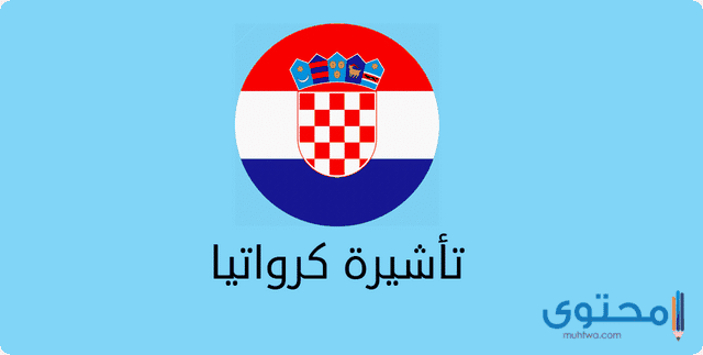 الأوراق المطلوبة للحصول على تأشيرة كرواتيا