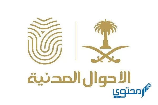 تحديث بيانات الأحوال المدنية وزارة الداخلية السعودية 1445