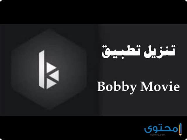 تحميل تطبيق bobby movie للأندرويد3