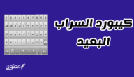 تحميل كيبورد السراب البعيد 2024 keyboard Alsarab