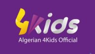 تردد قناة فور كيدز الجزائرية للأطفال 2024 4Kids TV