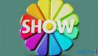 تردد قناة Show Tv التركية وأسماء المسلسلات الحصرية علي القناة 2024