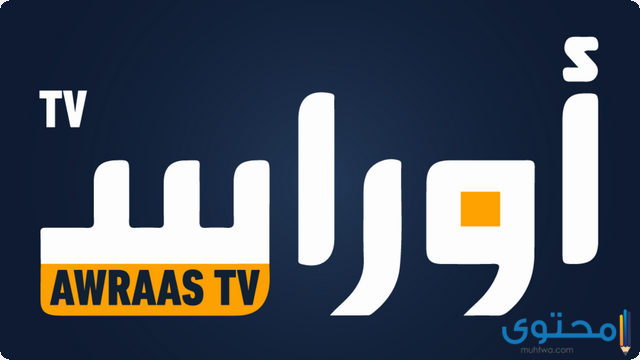 تردد قناة أوراس الجزائرية 2024 Awraas TV على النايل سات
