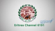تردد قناة اريتريا الرياضية Eritrea TV 2024 الجديد على الاقمار الصناعية