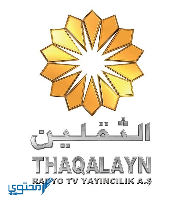 تردد قناة الثقلين الإسلامية 2024 Thaqalayn على النايل سات