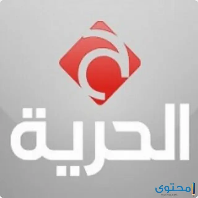 تردد قناة الحرية الإخبارية
