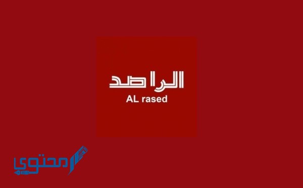 تردد قناة الراصد العراقية 2024 Al Rased علي النايل سات