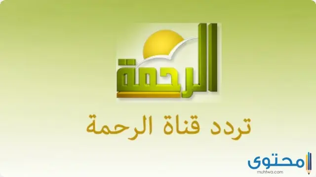 تردد قناة الرحمة 2024 Al Rahma TV على النايل سات