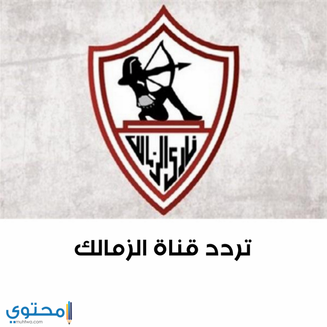 تردد قناة الزمالك Zamalek Tv الجديد 2024 علي النايل سات