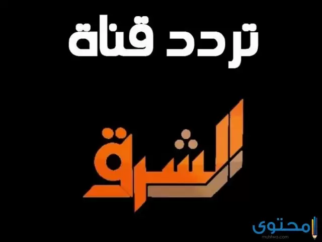 تردد قناة الشرق الأوسط EL Sharq El Awast 2024