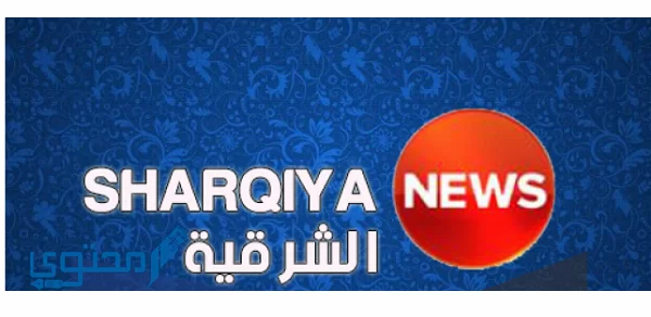 تردد قناة الشرقية Sharqiya News