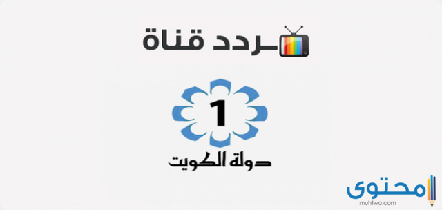 تردد قناة الكويت الأولى 2024 على النايل سات