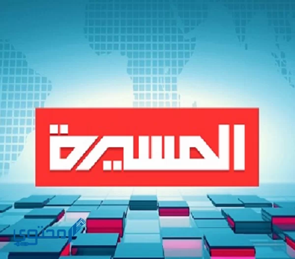 تردد قناة المسيرة 2024 Al Masirah TV وأهم برامج القناة
