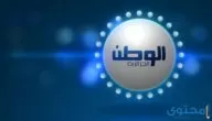تردد قناة الوطن الجزائرية الفضائية علي النايل سات 2024 El Watan DZ