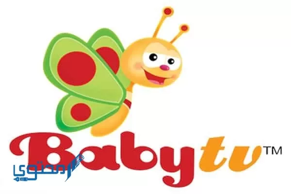 تردد قناة بيبي تي في 2024 baby TV ومواعيد البرامج الكرتونية