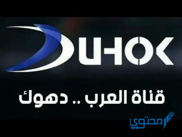 تردد قناة دهوك العراقية الرياضية 2024 Duhok TV