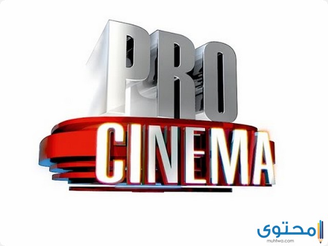 تردد قناة سينما برو الجديد 2024 Cinema Pro