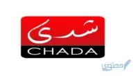 تردد قناة شدى المغربية مباشر 2024 Chada Tv علي النايل سات HD