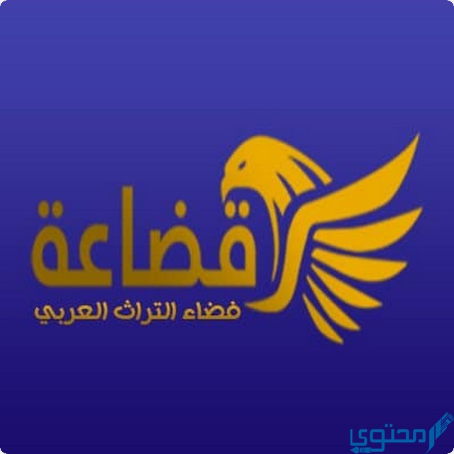 تردد قناة قضاعة الجديد 2024 Qudaah TV على النايل سات