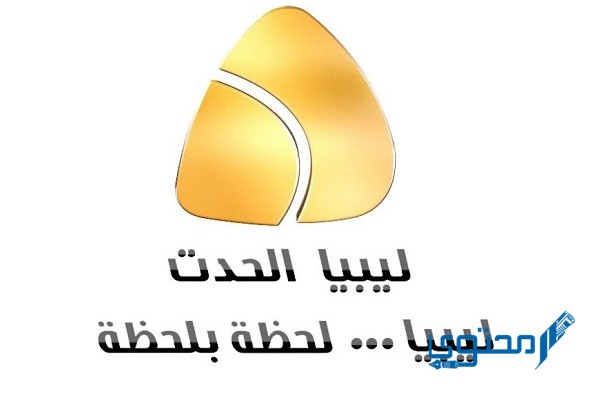 تردد قناة ليبيا الحدث الإخبارية