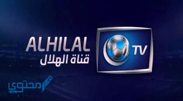 تردد قناة الهلال السعودي 2024 AlHilal Saudi Club الجديد