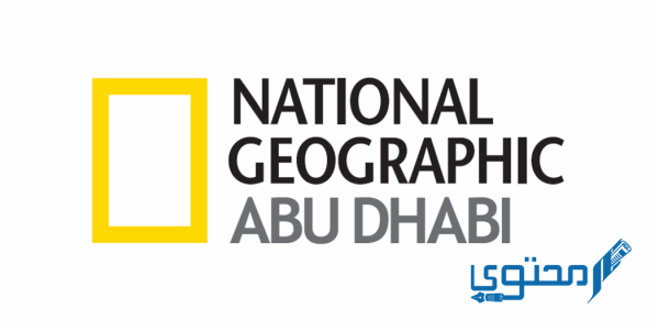تردد قناة ناشيونال جيوغرافيك أبو ظبي علي النايل سات