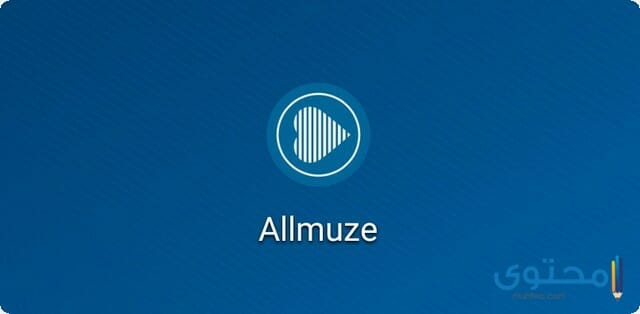  تطبيق Allmuze