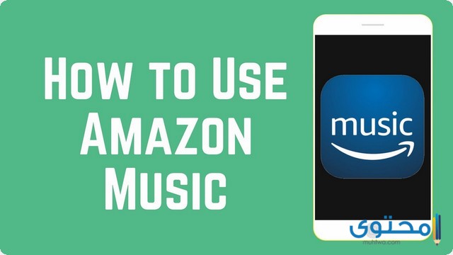 تطبيق Amazon Music