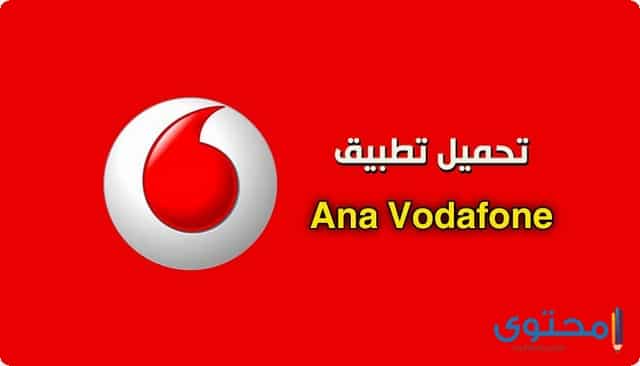 تحميل تطبيق أنا فودافون Ana Vodafone للأندرويد